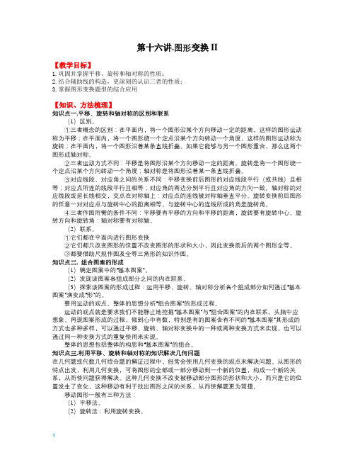 2020初中几何专项精讲《第16讲.图形变换II》