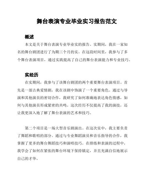 舞台表演专业毕业实习报告范文