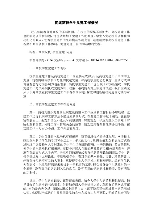 简述高校学生党建工作概况