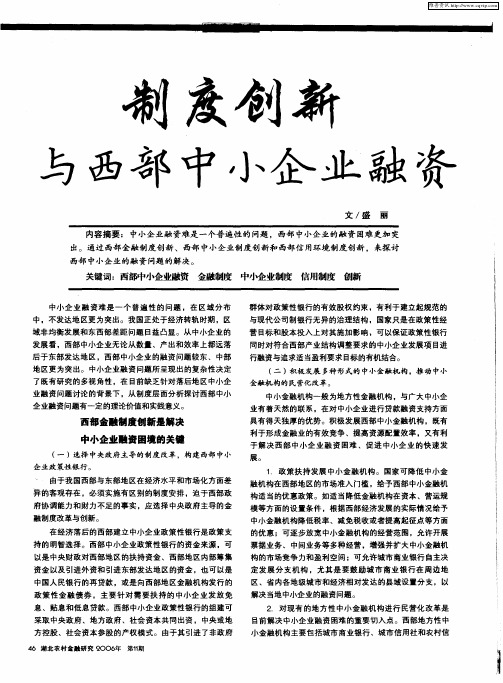 制度创新与西部中小企业融资