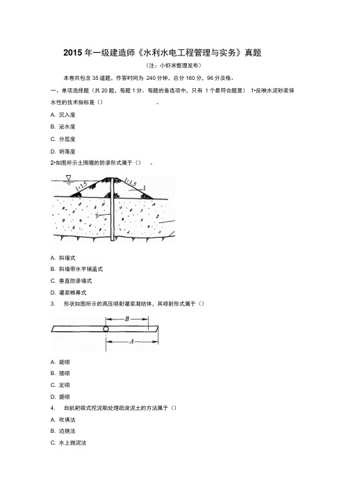 2015年一级建造师《水利水电工程管理与实务》真题剖析