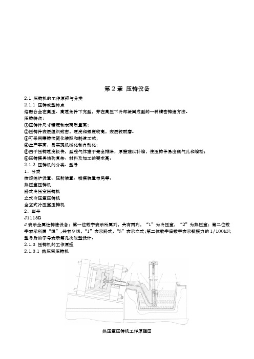 压铸机的工作原理与本体结构