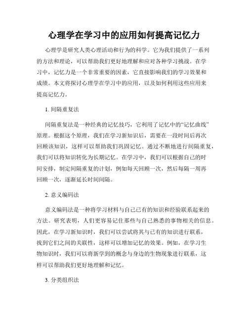 心理学在学习中的应用如何提高记忆力