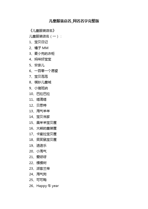 儿童服装店名_网名名字完整版