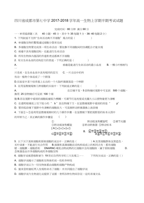 四川省成都市第七中学2017-2018学年高一生物上学期半期考试试题