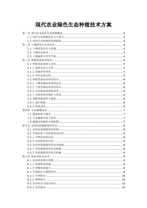 现代农业绿色生态种植技术方案