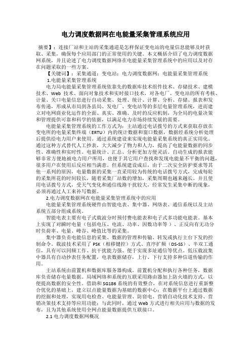 电力调度数据网在电能量采集管理系统应用