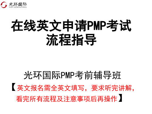 英文申请PMP考试流程指导