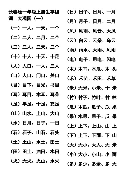 长春版一年级生字组词(上、下册)