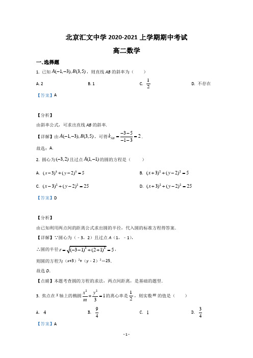 【解析】北京市汇文中学2020-2021学年高二上学期期中考试数学试题