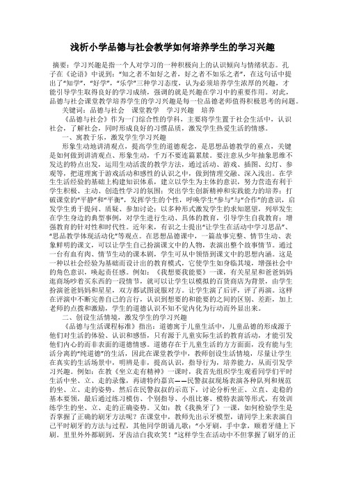 浅析小学品德与社会教学如何培养学生的学习兴趣