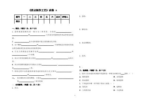 西点制作工艺期末考试试卷A