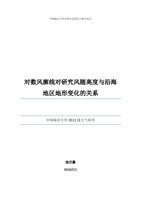 对数风廓线对研究风随高度与沿海地区地形变化的关系