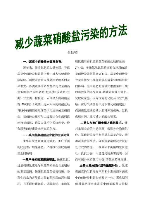 减少蔬菜硝酸盐污染的方法 崔佳嵋 一、蔬菜中硝酸盐来源及危害: 近年