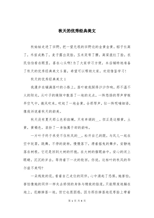 秋天的优秀经典美文