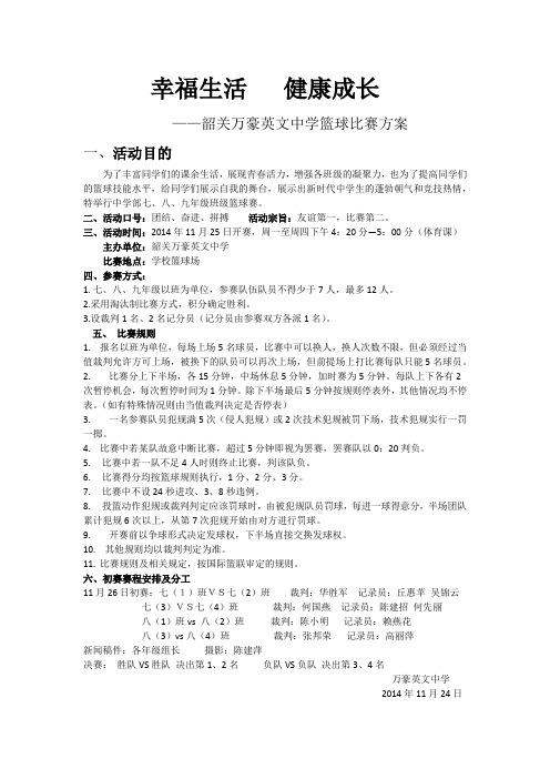 中学篮球比赛方案