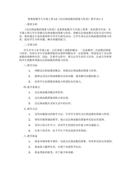 鲁教版数学九年级上册1.2《反比例函数的图象与性质》教学设计1