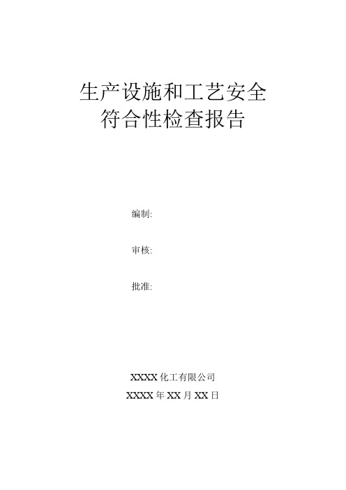 生产设施和工艺安全符合性检查报告