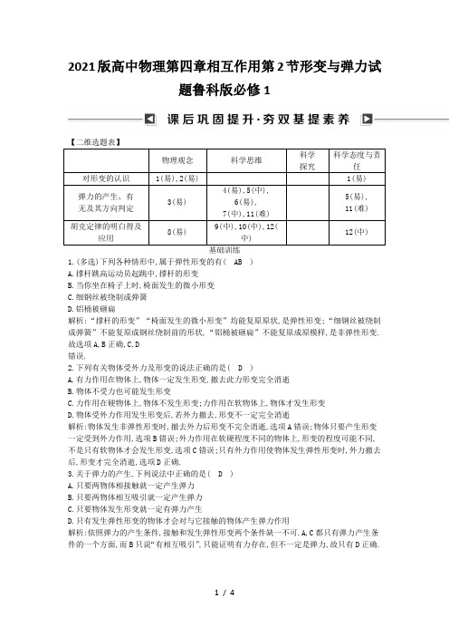 2021版高中物理第四章相互作用第2节形变与弹力试题鲁科版必修1