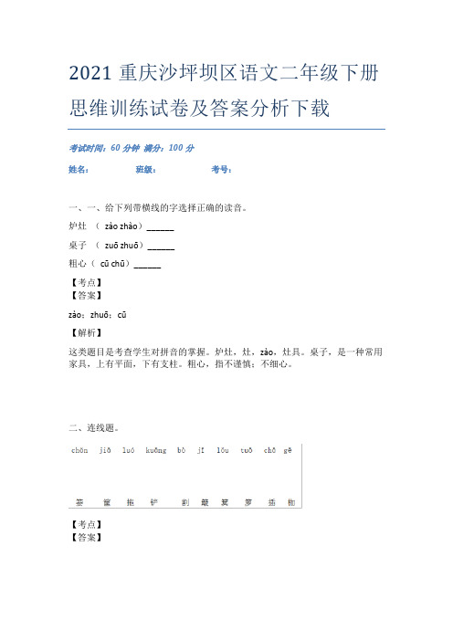 2021重庆沙坪坝区语文二年级下册思维训练试卷及答案分析下载