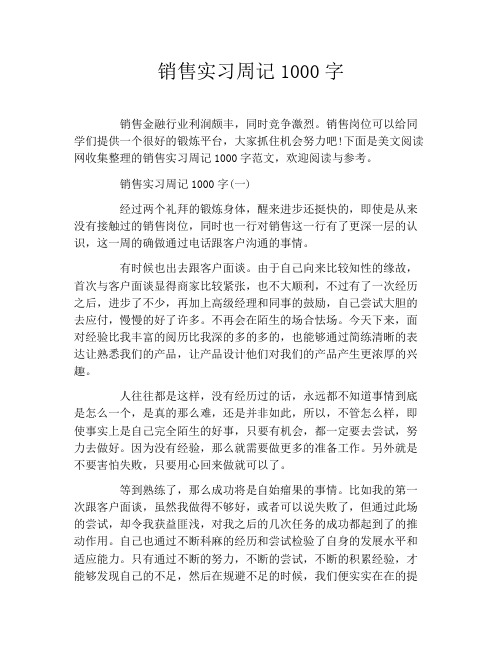 销售实习周记1000字