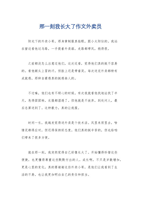 那一刻我长大了作文外卖员