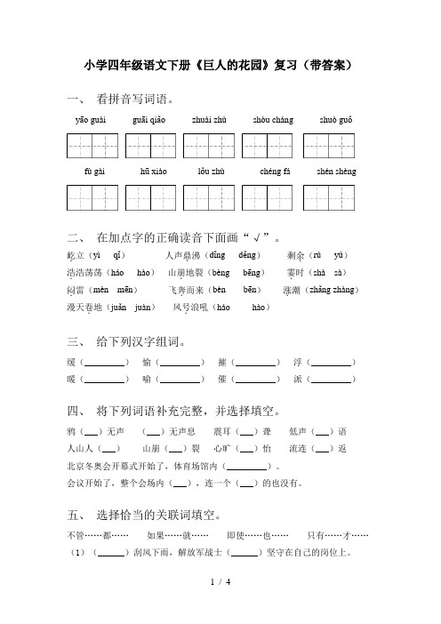 小学四年级语文下册《巨人的花园》复习(带答案)