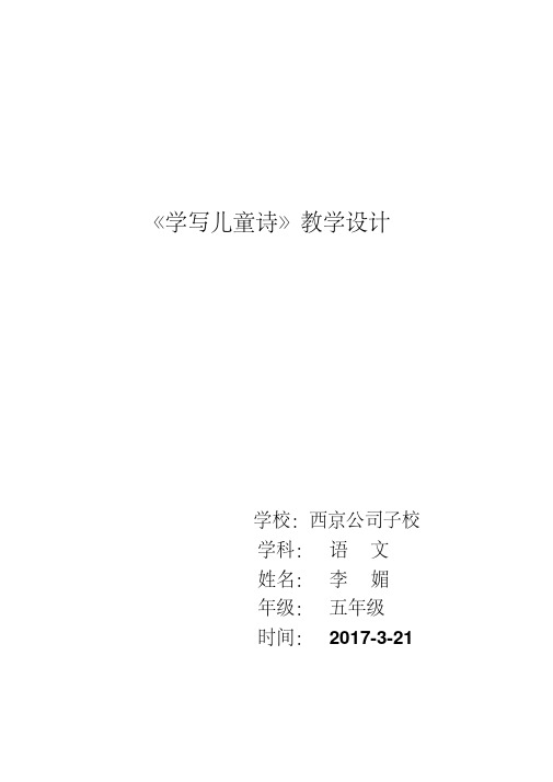 五年级语文下册教学设计-5.3语文天地学写儿童诗▏北师大版