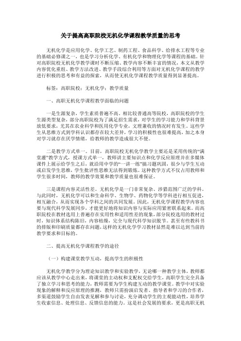 关于提高高职院校无机化学课程教学质量的思考