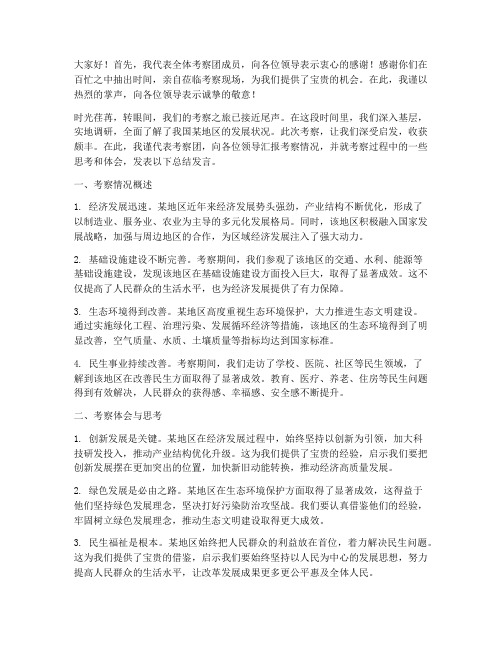 领导考察时总结发言稿范文