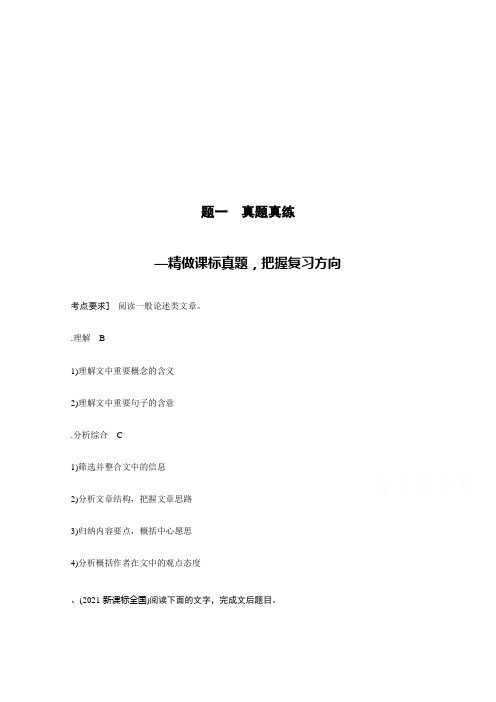 2022届高考语文大一轮总复习(语文版) 现代文阅读 第一章 专题一(含解析)