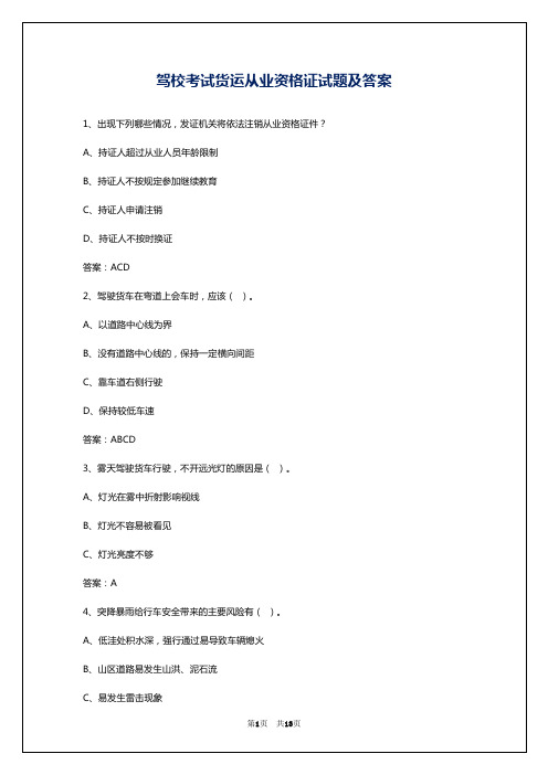 驾校考试货运从业资格证试题及答案