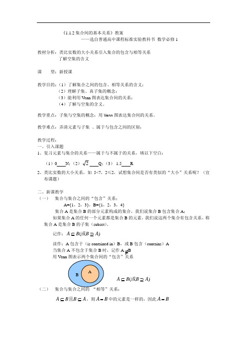 1.1.2集合间的基本关系教案