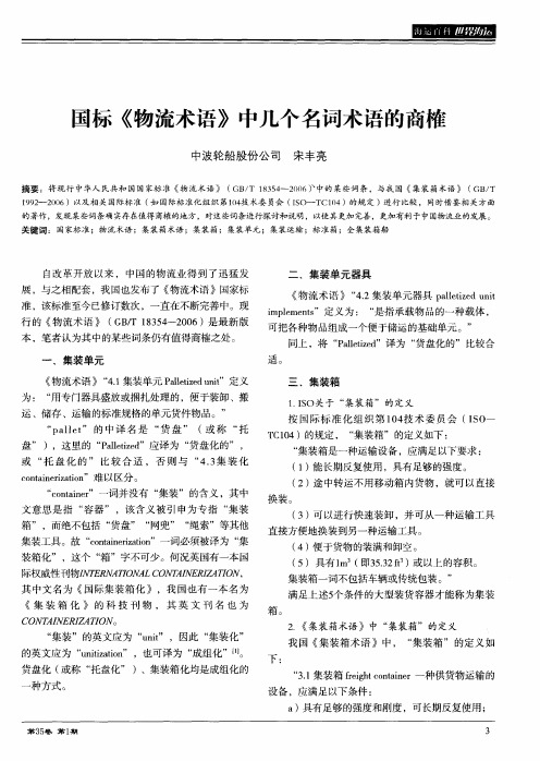 国标《物流术语》中几个名词术语的商榷