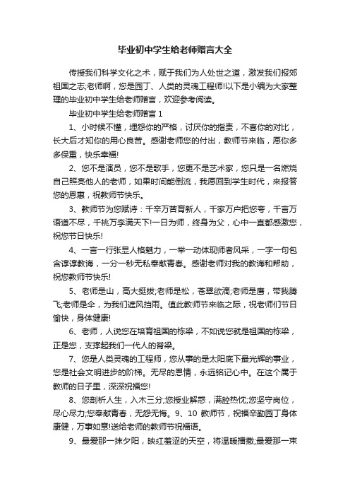 毕业初中学生给老师赠言大全