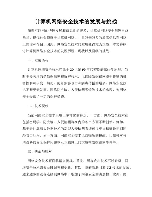 计算机网络安全技术的发展与挑战