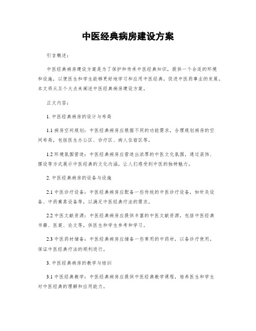 中医经典病房建设方案