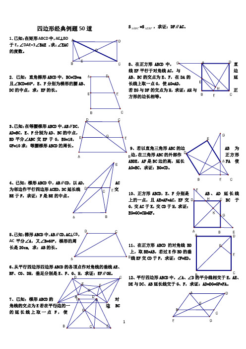 初中数学经典四边形习题50道(附答案)