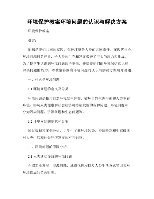 环境保护教案环境问题的认识与解决方案