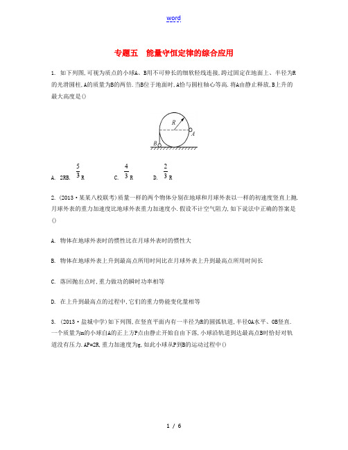 【南方凤凰台】2014届高考物理二轮复习检测与评估 专题五 能量守恒定律的综合应用(含13年模拟)