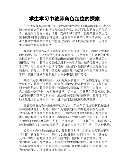 学生学习中教师角色定位的探索