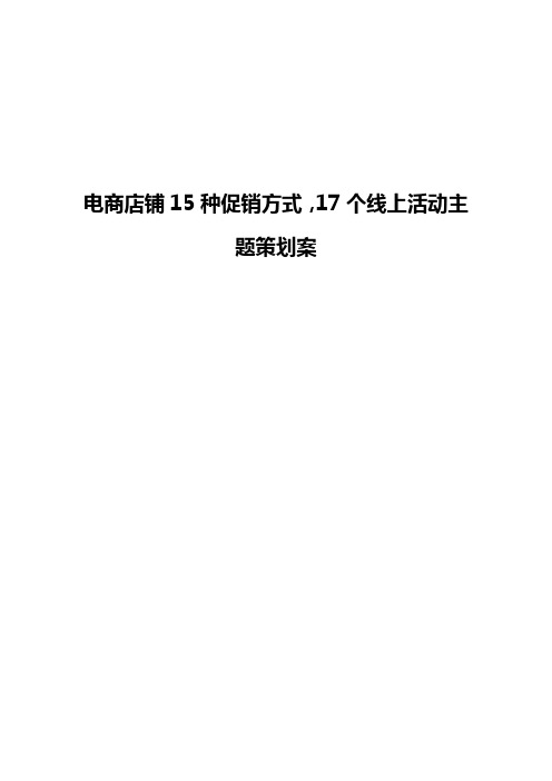 电商店铺15种促销方式,17个线上活动主题策划案