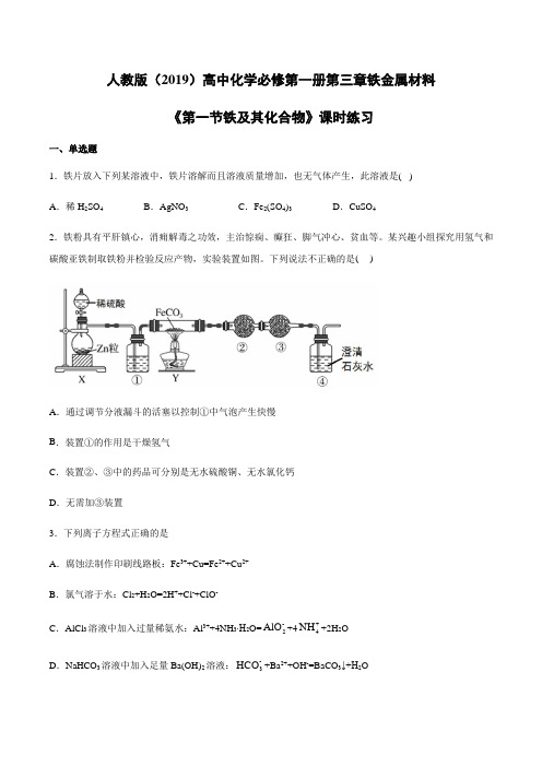 人教版(2019)高中化学必修第一册第三章铁金属材料《第一节铁及其化合物》课时练习