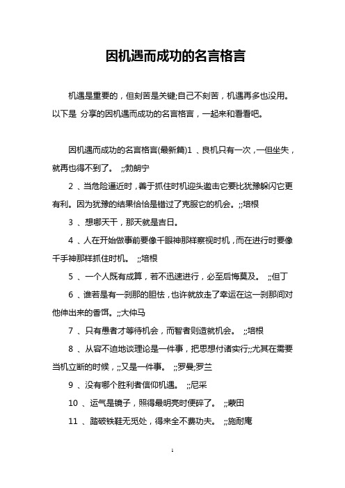 因机遇而成功的名言格言