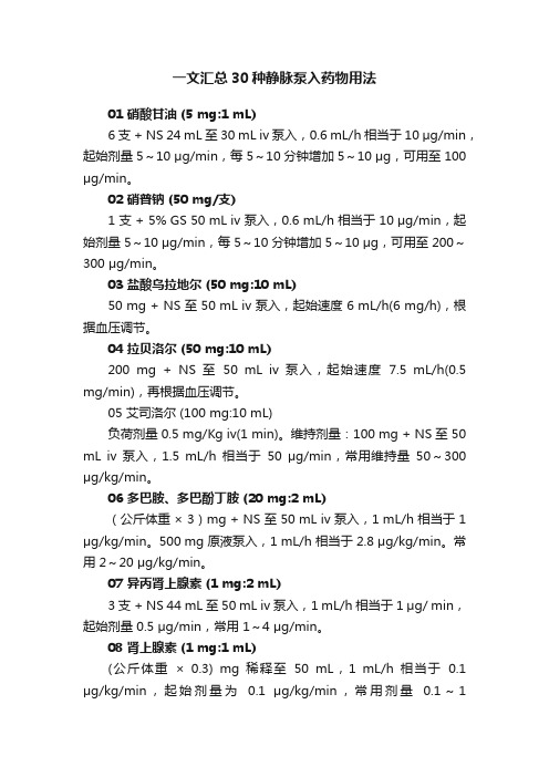 一文汇总30种静脉泵入药物用法