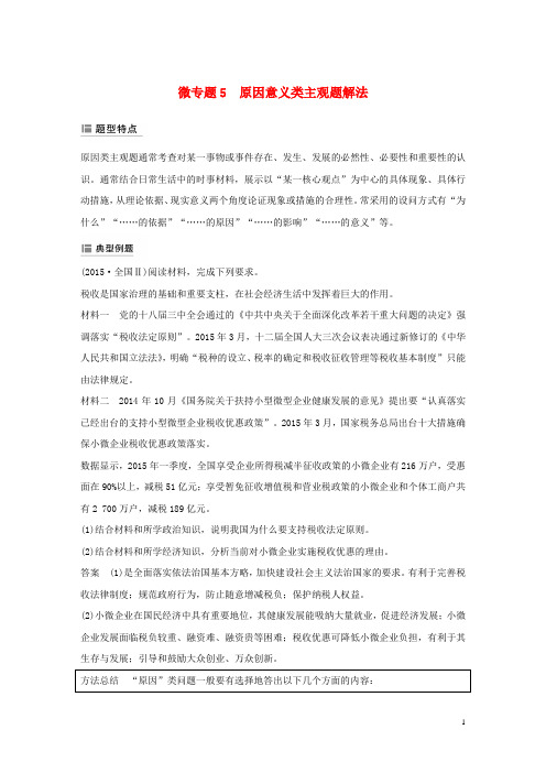 2020版高考政治大一轮复习第五单元公民的政治生活单元综合提升微专题5原因意义类主观题解法