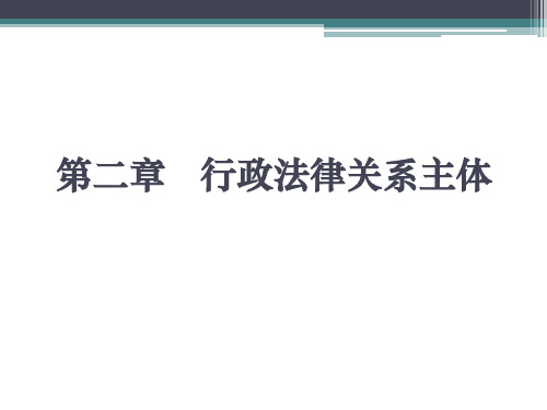 行政法：第二章   行政法律关系主体