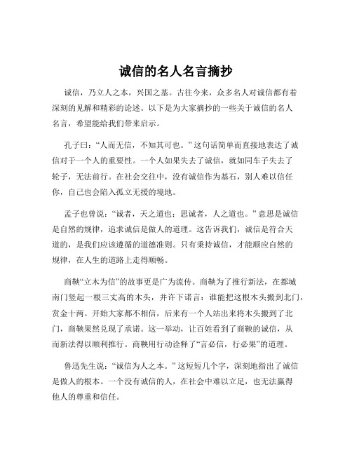 诚信的名人名言摘抄