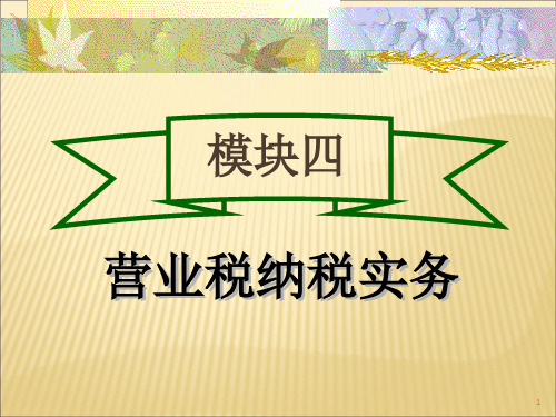 营业税纳税实务讲义(PPT 105页)