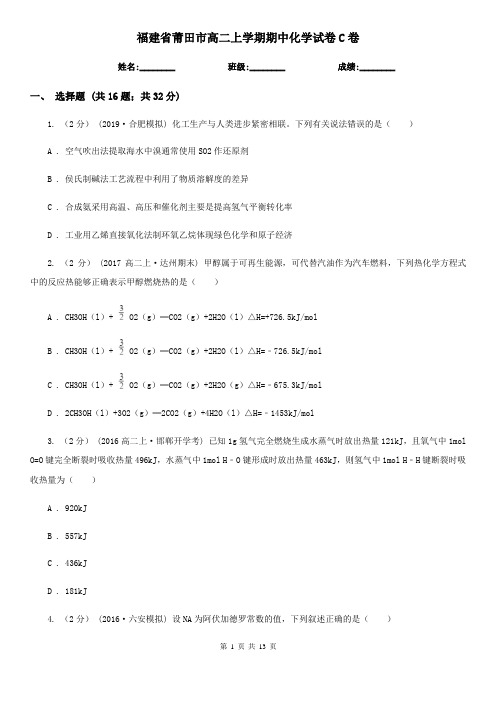 福建省莆田市高二上学期期中化学试卷C卷